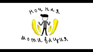 Как словить ночную мотивацию (анимация)