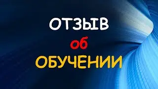 Отзыв об обучении. Дистанционные курсы. Биржа.