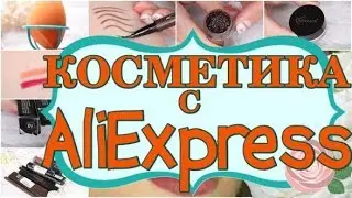 Классная косметика с Алиэкспресс ! выгодные покупки / AliExpress!!