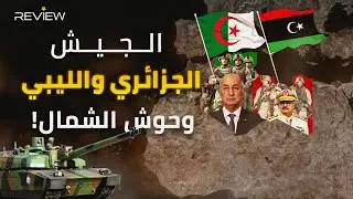 طائرات سوخوي الليبية..و f16 الشبحية في الجزائر.. كاسحات الألغام ببنغازي مقابل أسطول الفاتح من وهران!