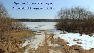 Орлино, Орлинское озеро, Лампово. Апрель.