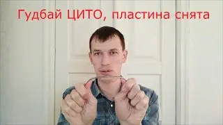 Гудбай ЦИТО, пластина снята