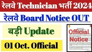 रेलवे Technician 2024 || Official Notification OUT|| 01 October 2024 || बड़ी Update Official.