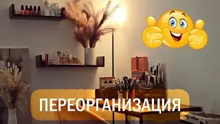 Переорганизация косметического уголка. 2024.