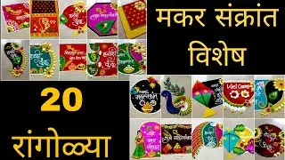 मकर संक्रांत विशेष Best 20 rangoli designs || Makar sankranti Special 20 rangolis
