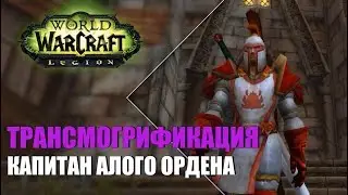 Капитан Алого Ордена (Латы) | ТРАНСМОГРИФИКАЦИЯ