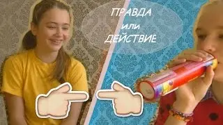 ---ПРАВДА или ДЕЙСТВИЕ---