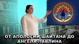 От апологии шайтана до Ангела-Павлина - В. А. Аракелова