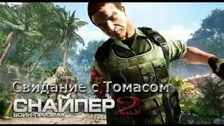 Вечернее Свидание с Томасом - SNIPER - Ghost Warrior 2