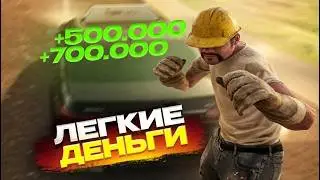 КАК БЫСТРО И ЛЕГКО ЗАРАБОТАТЬ БОЛЬШИЕ ДЕНЬГИ НА АМАЗИНГ ОНЛАЙН | AMAZING ONLINE в GTA КРМП