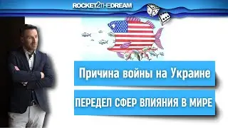 Истинная причина войны на Украине