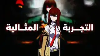 مقطع في حب شتاينز غيت | steins gate