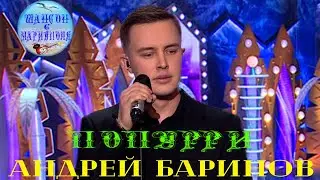 Андрей Баринов - Попурри !