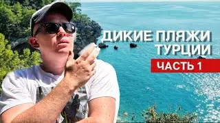 САМЫЙ КРАСИВЫЙ ПЛЯЖ в Анталии |  ОТДЫХ В Кемере 2024