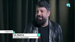 Тони Стораро в най-откровеното си интервю пред Мон Дьо за "Неделята на Нова"