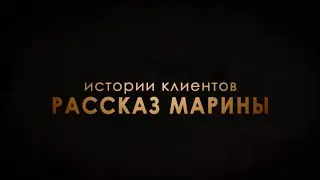 Истории клиентов. Рассказ Марины о клининговой  компании 