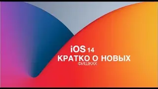 IOS 14 Кратко о новых фишках (в описании инструкция и профиль)