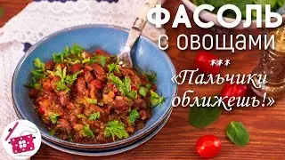 То, что нужно В ПОСТ! Вкусное РАГУ из ФАСОЛИ с томатами! Вся СЕМЬЯ будет СЫТА! Готовим дома