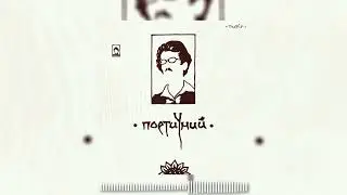 Пиріг - Гаї шумлять (1913) ( Серіал Одна родина )