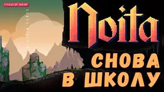 🔴🧚‍♀️ Прохождение NOITA: СНОВА В ШКОЛУ