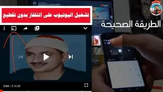 الطريقة الصحيحة لربط الهاتف بالتلفاز وتشغيل اليوتيوب على التلفاز بدون تقطيع