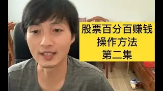 免费公开每年稳定获利30%的炒股方法，真正实用的股票交易方法，绝对不是标题堂，点进来看看（第二集）