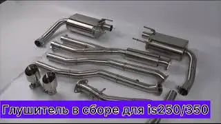 Выхлопная трасса для Lexus IS 250