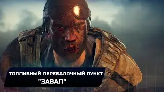 Mad Max - Топливный перевалочный пункт 