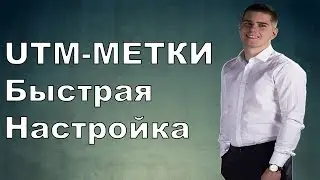 UTM - метки / ЮТМ - метки