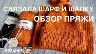 ОБЗОР ПРЯЖИ 