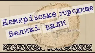 Немирівське городище. Великі вали
