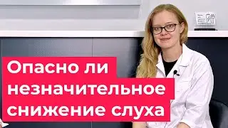 Незначительное снижение слуха: безопасно ли это?