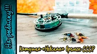 Катушка Невская времен СССР для спиннинга.