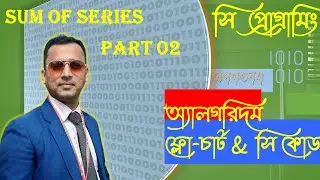 ধারার যোগফল ও গড় নির্ণয়  C Programming পার্ট ০২