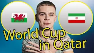 Ставка на матч Уэльс - Иран  ЧЕМПИОНАТ МИРА