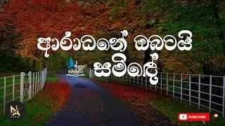 ආරාධනේ ඔබටයි සමිදේ | Aradhane Obatai Samide❤️ Sinhala Version of Neer Sonnal Pothum Tamil Hymn