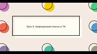 Урок 6. Запрещенный список и ТИ