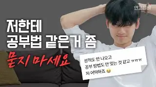 3등급도 안 나왔으면 이거 보고 정신 차리세요. 연의대 훈수 상담소 | 연고티비