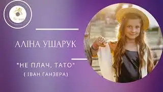Аліна Ушарук - "Не плач, тато" (cover Іван Ганзера)