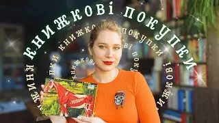 Що нового на моїй книжковій полиці? КНИЖКОВІ ПОКУПКИ📚
