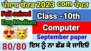 Class 10th computer science September paper full solved pseb 10th computer english medium question