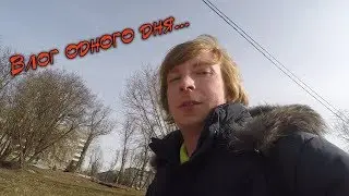 Влог одного дня