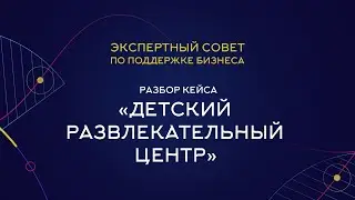 #12 Разбор бизнеса: детский центр в Минске. 5 топовых бизнес-менторов решают: закрыть или спасти?