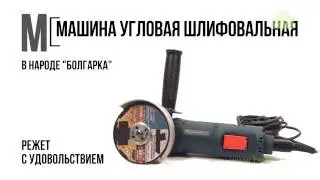 Машина угловая шлифовальная (
