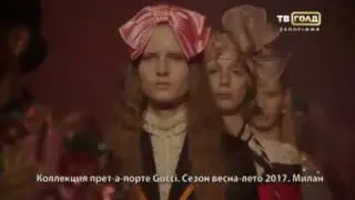 PRO Fashion 454 /GUCCI 2017