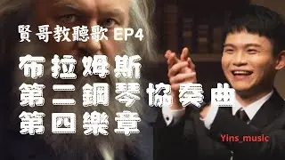 《賢哥教聽歌 EP4》布拉姆斯 - 第二鋼琴協奏曲 - 第四樂章
