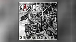 Nagart - Метро 2033 // Альбом: О чём молчат мертвецы