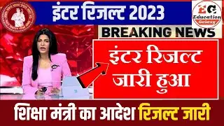 इंटर रिजल्ट जारी हुआ - Bihar Board 12th Result 2023 kab aayega | Inter result 2023 kaise check kare