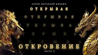 Открывая Откровения № 2 | Сергей Голубев | 21.01.24