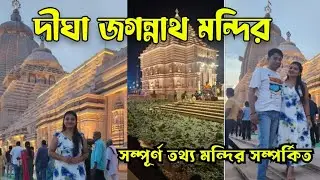 digha jagannath temple | digha jagannath dham | digha tour plan |